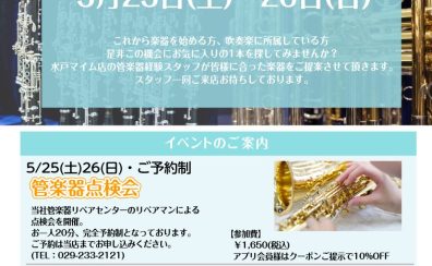 2024/5/25(土)・26(日)吹奏楽応援フェア＆管楽器点検会開催！