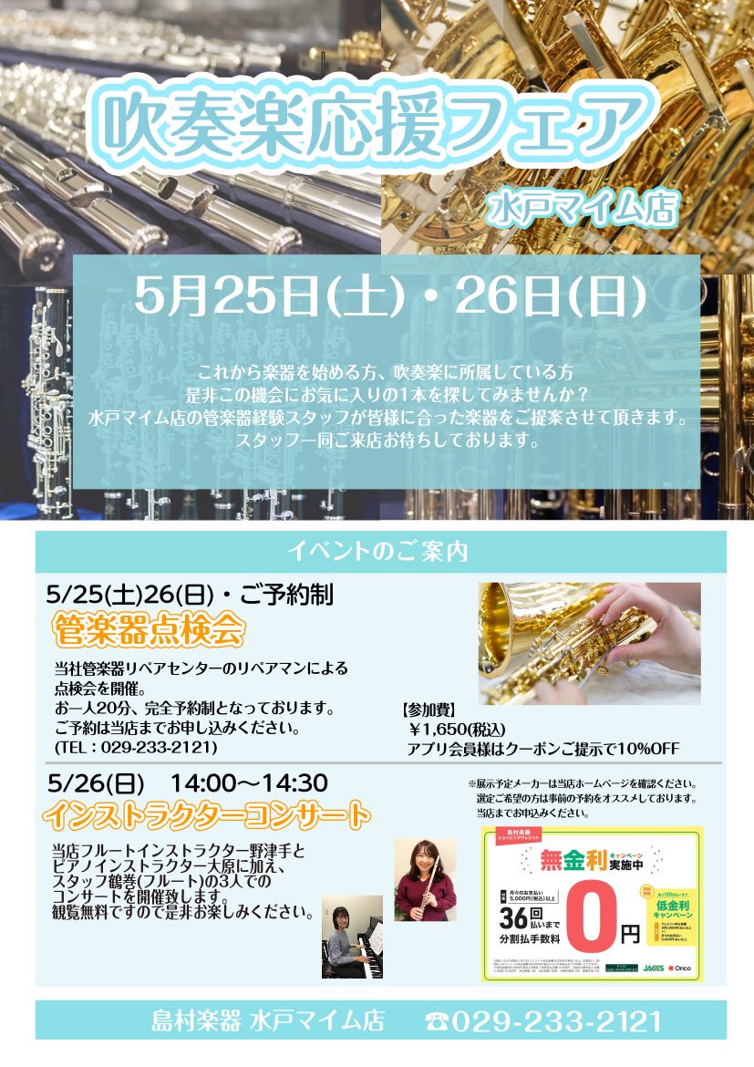 島村楽器水戸マイム店で吹奏楽応援フェアを開催します！ 2024/5/25(土)・26(日)に吹奏楽応援フェアを開催致します。これから楽器を始める方や吹奏楽に所属される方におすすめの管楽器を展示致します。 また、両日共に管楽器点検会も開催！お客様の木管楽器・金管楽器をプロのリペアマンが点検させていただ […]