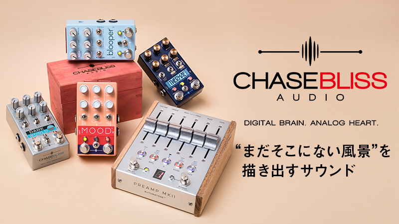 Chase Bliss「まだそこにはない風景」を追い求めるクリエイティブな高品位ギターペダル。