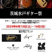 6/15(土)～16(日)「茨城水戸ギター祭」開催！