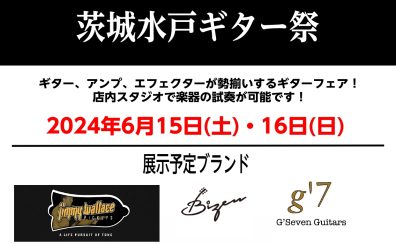 6/15(土)～16(日)「茨城水戸ギター祭」開催！