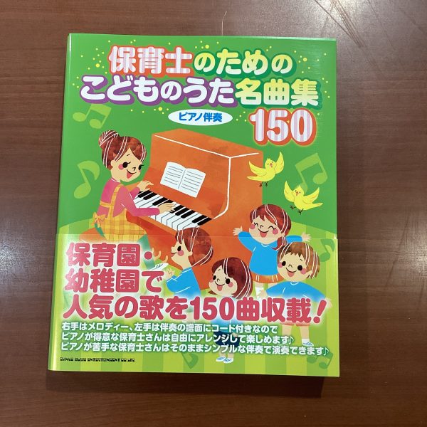 季節の歌や行事の歌のレッスン。保育現場でピアノを使う場面と言えば、歌の伴奏です。<br />
楽譜はあるけれど弾き方が分からない、といったお悩みもレッスンで解決いたします。<br />
また、上級レベルの楽譜を簡単なアレンジにする方法も学べます。