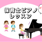 月2回〜保育士を目指す学生・高校生応援！保育ピアノレッスン