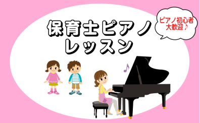 月2回〜保育士を目指す学生・高校生応援！保育ピアノレッスン