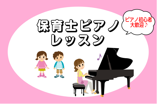 CONTENTS保育学科の学生さんへ保育士ピアノレッスン内容ご紹介レッスン担当インストラクター入会手続きについて体験レッスン・お問い合わせ保育学科の学生さんへ 保育学科に入学された皆さん、おめでとうございます！学校では保育に関わるたくさんの授業がありますね。ピアノ実技の授業も、もちろん始まります。ピ […]