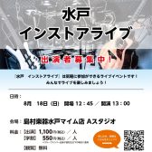 8/18（日）水戸インストアライブ開催します！