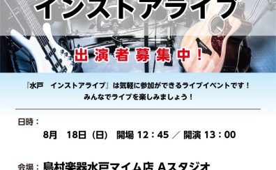 8/18（日）水戸インストアライブ開催します！