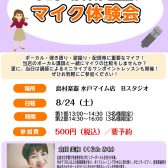 【8/24（土）】プロボーカリストと比較！マイク体験会