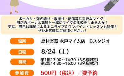 【8/24（土）】プロボーカリストと比較！マイク体験会