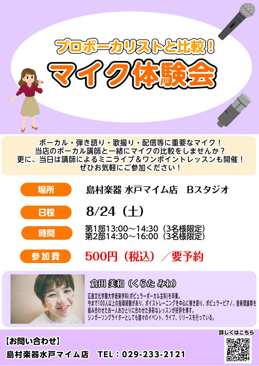 CONTENTSマイクのお悩みありませんか？ボーカリスト紹介：倉田 美和イベント詳細お申込みはこちらお問い合わせはこちらマイクのお悩みありませんか？ こんにちは！音楽教室担当の鶴巻です。みなさんは、マイクについてこのようなお悩みはありませんか？ ・自分に合ったマイクがわからない・Myマイクで気兼ねな […]