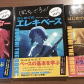 【楽譜】おすすめ教則本/ぼっち・ざ・ろっく！