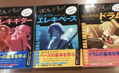 【楽譜】おすすめ教則本/ぼっち・ざ・ろっく！