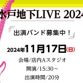 【水戸地下LIVE2024 】出演者募集中！島村楽器のスタジオバンドライブ！