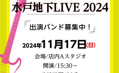 【水戸地下LIVE2024 】出演者募集中！島村楽器のスタジオバンドライブ！