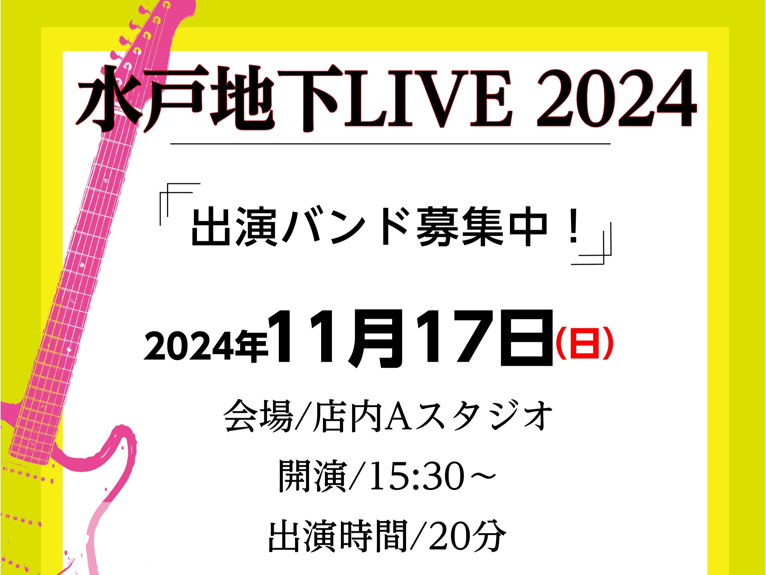 皆さん、こんにちは。島村楽器水戸マイム店の高倉です。 2024年 11月17日（日）に水戸マイム店 Aスタジオにて、バンドライブイベントを開催します！参加希望の方は、下記フォームよりお申し込みください！※バンド名、人数を必ず備考欄にご記入くださいませ。※当日の12:00～14:30の間で、30分間の […]