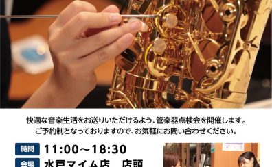【満員になりました】2024/12/15(日)管楽器点検会のお知らせ【レポート有】