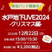 【開催中止】【水戸地下LIVE2024-クリスマス編- 】出演者募集中！島村楽器のスタジオバンドライブ！