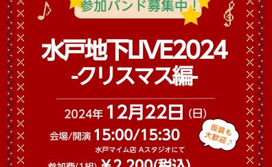 【開催中止】【水戸地下LIVE2024-クリスマス編- 】出演者募集中！島村楽器のスタジオバンドライブ！