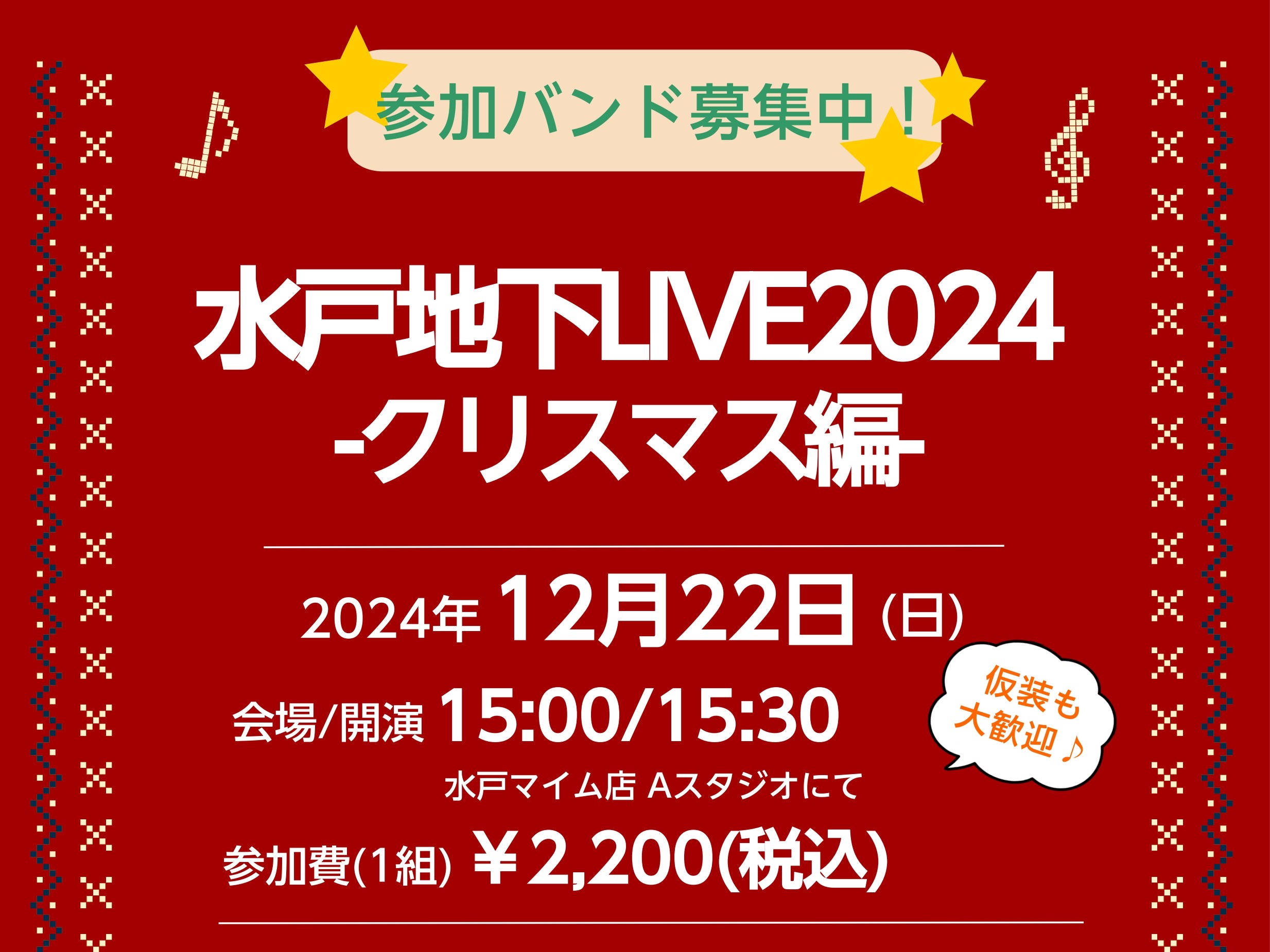 12/22(日)のライブは諸事情のため開催中止となりました。2025年 1月19日(日)に【水戸地下LIVE2025-年明け編-】を開催致しますので、皆様のご参加お待ちしております!! 前回の様子