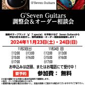 2024年11月23日(土)・24日(日)　G’Seven Guitars 無料調整会＆オーダー相談会