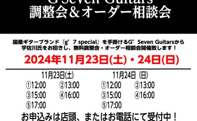 2024年11月23日(土)・24日(日)　G’Seven Guitars 無料調整会＆オーダー相談会