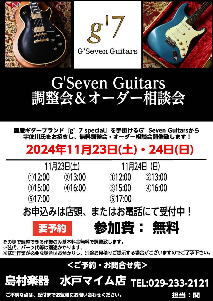 2024年11月23日(土)・24日(日)　G’Seven Guitars 無料調整会＆オーダー相談会を開催することになりました！！ 大人気ブランド「g'seven special」を製作しているG'Seven Guitarsとのコラボイベントになります。 ●G'Seven Guitars 代表・ビ […]