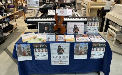 ＜茨城県初！＞弦楽器フェスタ＠水戸奏楽堂　応援コーナーができました！