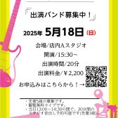 ＜5/18(日)開催！＞水戸地下LIVE～バンド向けライブイベント～