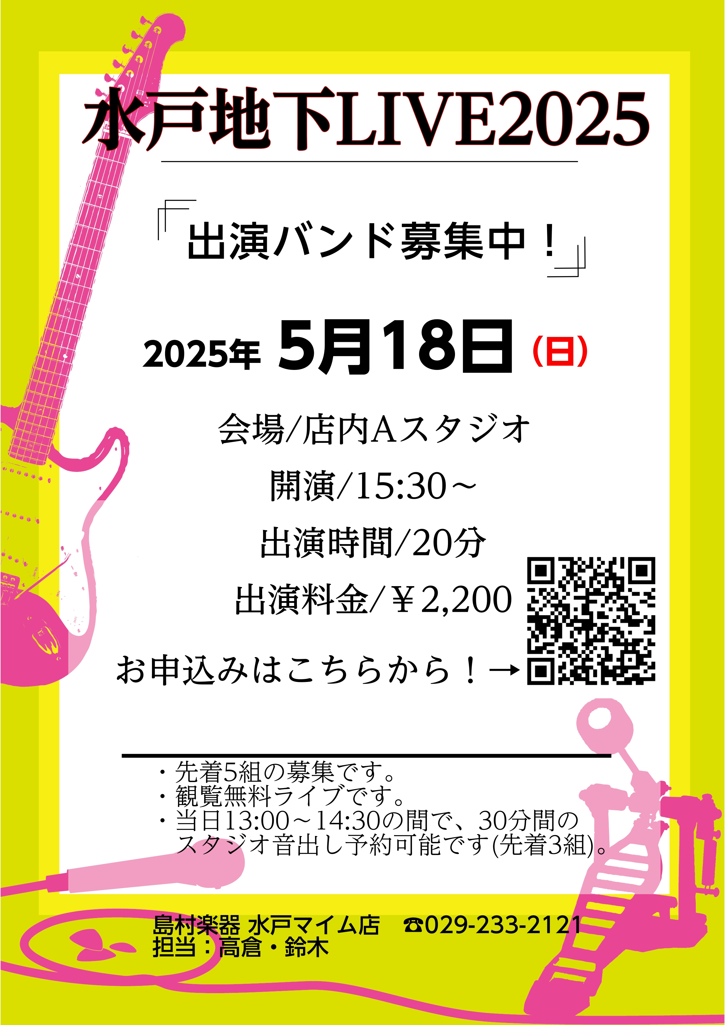 皆さん、こんにちは。島村楽器水戸マイム店の高倉です。毎月開催中！お客様にバンド形式で出演していただくスタジオライブイベントのお知らせです♪ CONTENTS水戸地下LIVEとはどんなバンドが出ているの？5月18日(日)詳細・お申込み水戸地下LIVEの活動レポート水戸地下LIVEとは 水戸マイム店で毎 […]