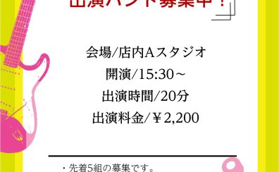 ＜毎月開催！＞水戸地下LIVE～バンド向けライブイベント～