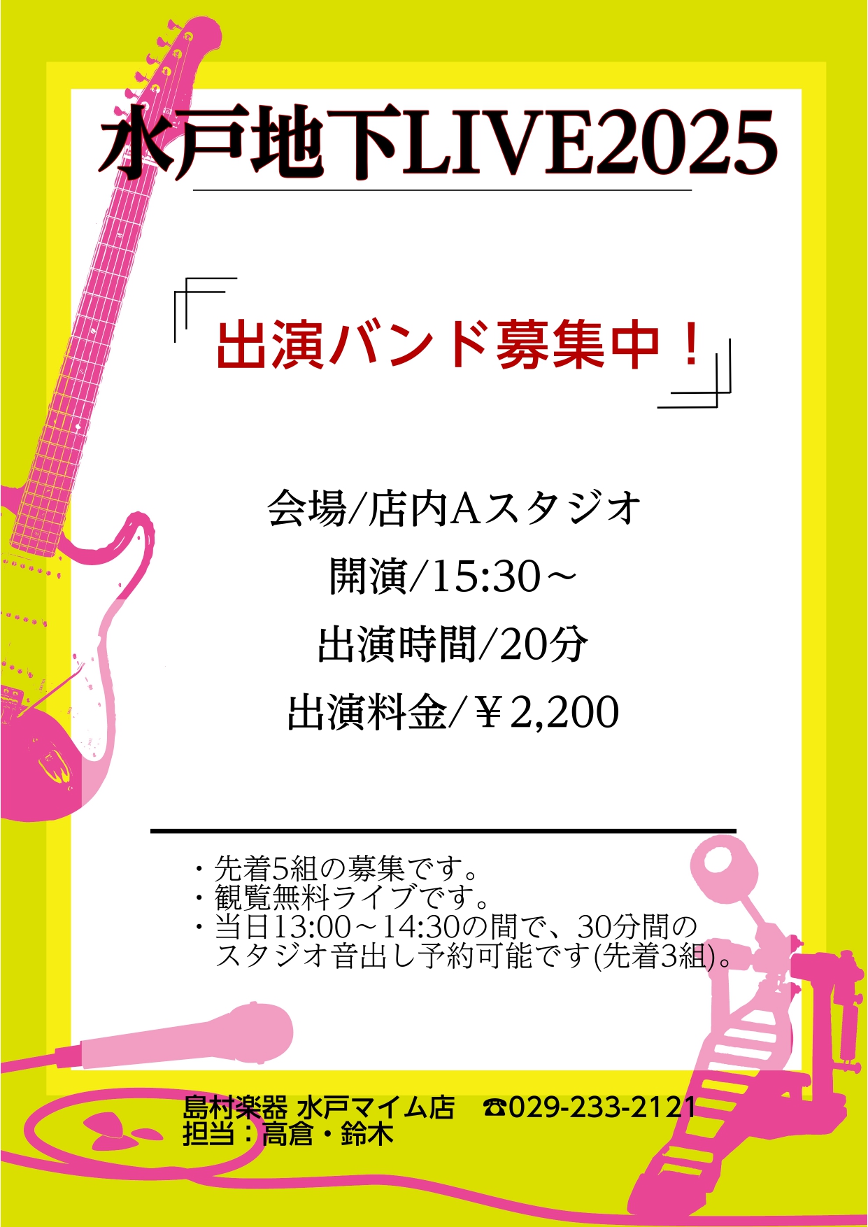 皆さん、こんにちは。島村楽器水戸マイム店の高倉です。毎月開催中！お客様にバンド形式で出演していただくスタジオライブイベントのお知らせです♪ CONTENTS水戸地下LIVEとはどんなバンドが出ているの？6月22日(日)詳細・お申込み7月13日(日)詳細・お申込み8月24日(日)詳細・お申込み水戸地下 […]