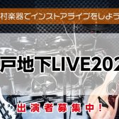 ＜毎月開催！＞水戸地下LIVE～バンド向けライブイベント～