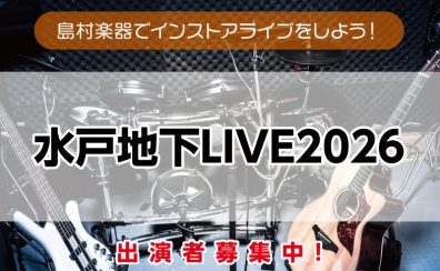 ＜毎月開催！＞水戸地下LIVE～バンド向けライブイベント～