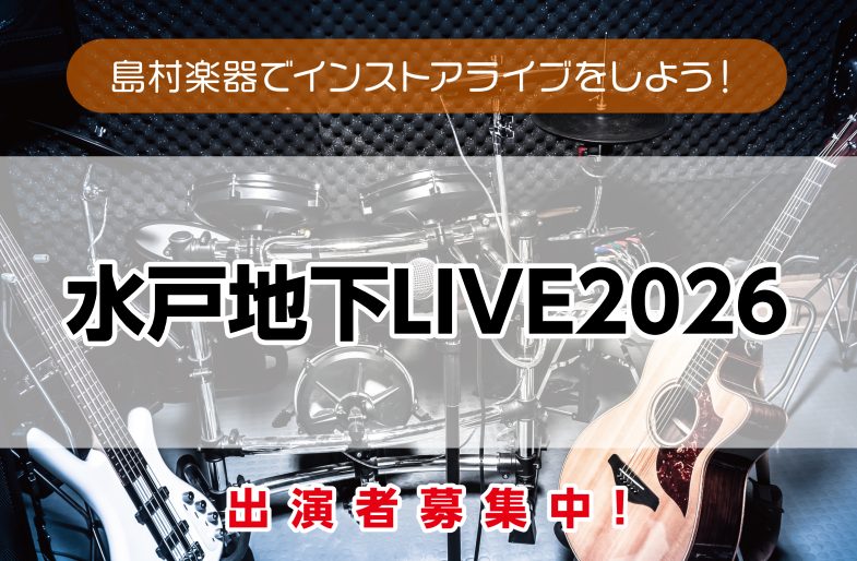皆さん、こんにちは。島村楽器水戸マイム店の高倉です。毎月開催中！お客様にバンド形式で出演していただくスタジオライブイベントのお知らせです♪ CONTENTS水戸地下LIVEとはどんなバンドが出ているの？3月29日(日)詳細・お申込み4月19日(日)詳細・お申込み水戸地下LIVEの活動レポート水戸マイ [&hellip;]
