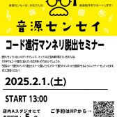 【音源道場Plus】コード進行マンネリ脱出セミナー開催いたします！