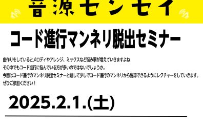【音源道場Plus】コード進行マンネリ脱出セミナー開催いたします！