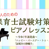 【動画あり】令和7年保育士実技試験合格ポイント＆対策レッスン『ハッピー・バースデー・トゥー・ユー』『証城寺の狸囃子』