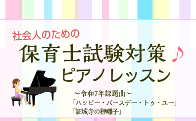 【動画あり】令和7年保育士実技試験合格ポイント＆対策レッスン『ハッピー・バースデー・トゥー・ユー』『証城寺の狸囃子』