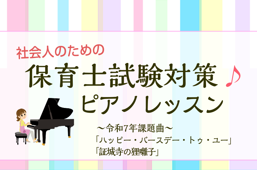 CONTENTS保育士試験実技（音楽）合格のポイントは？お一人おひとりに合わせた試験対策ピアノレッスンレッスン担当インストラクター入会手続きについてお問合せ保育士試験実技（音楽）合格のポイントは？ どのようなことに注意して弾き歌いをすれば合格できるのでしょうか？保育士試験の実技試験概要には… 『幼児 […]