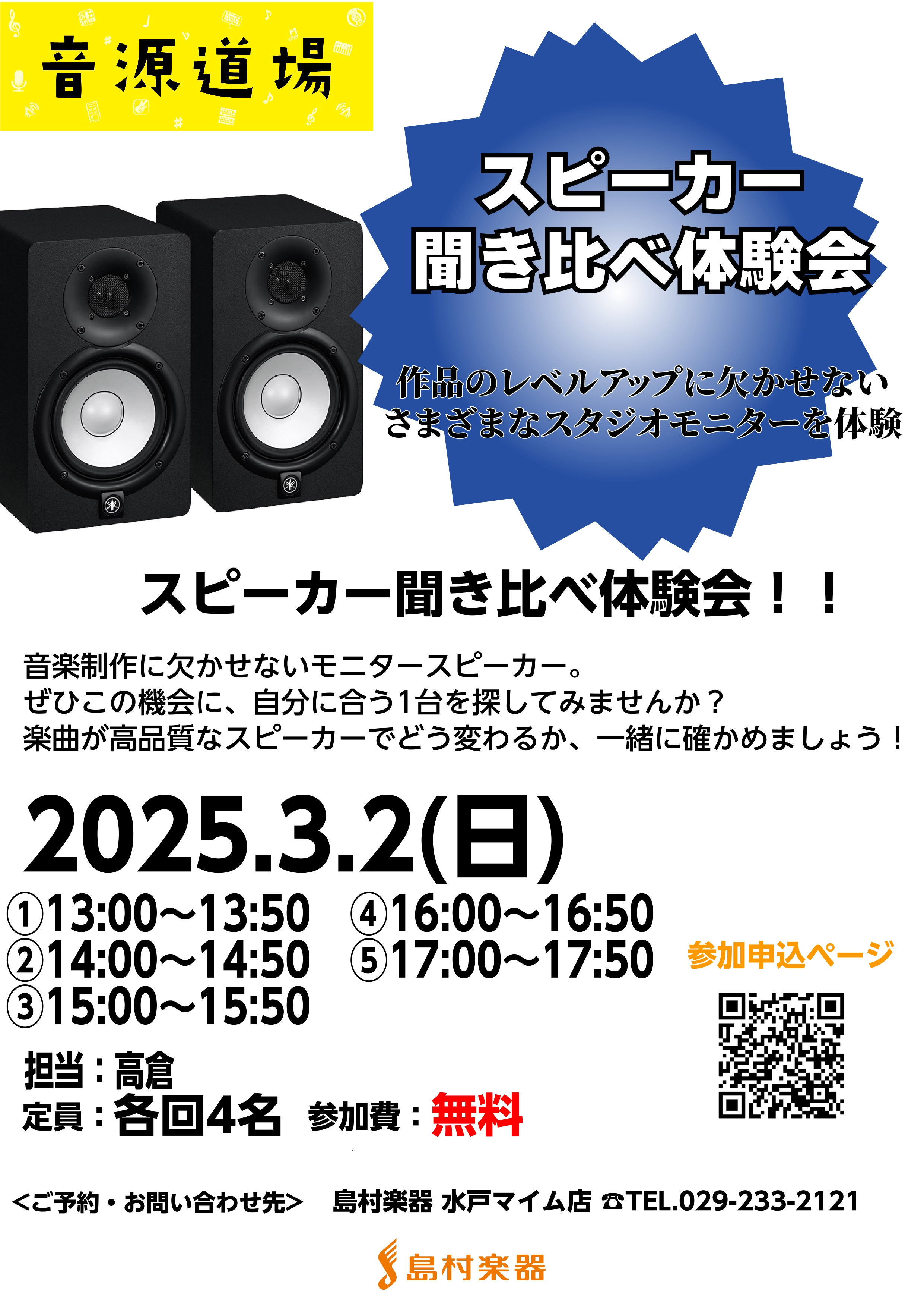 CONTENTSイベント概要詳細・お申込みイベント概要 音楽制作において重要な役割を果たす、モニタースピーカー。各メーカーのモデルを一度に試聴できる絶好のチャンスです！自分の音楽スタイルや環境にぴったりの一台を見つけてみませんか？ 試聴予定機 ・YAMAHA / HS5 ・NEUMANN / KH8 […]