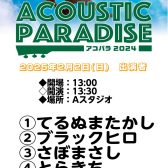 【レポート】アコパラ2025！2月2日(日)開催しました！