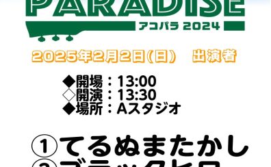 【レポート】アコパラ2025！2月2日(日)開催しました！