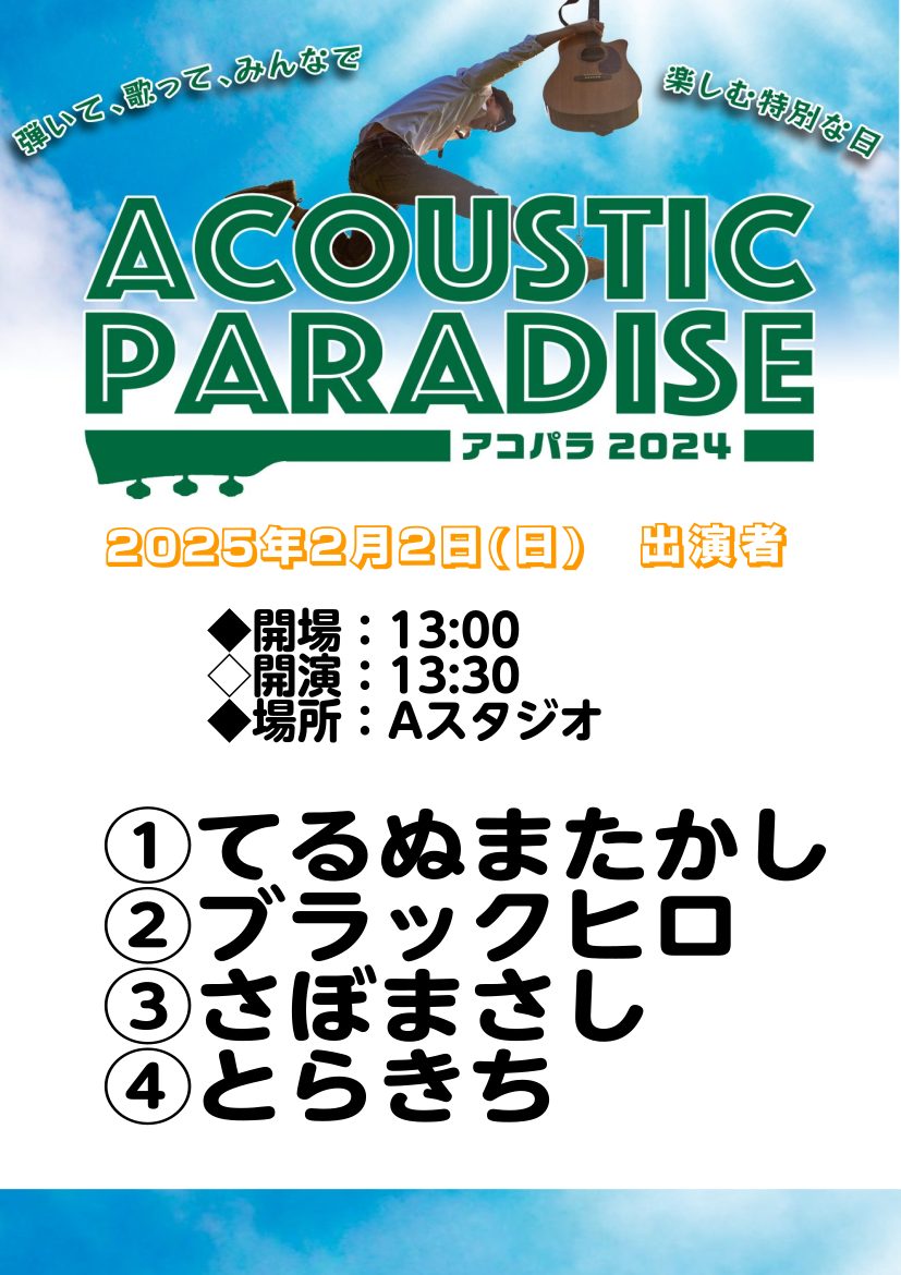 こんにちは！2025年2月2日(日)Acoustic Paradise 2025 -アコパラ-担当の鶴巻・高倉です！出演者の皆さま、会場にお越しの皆さま、本当にありがとうございました。今回の記事では当日の様子をお届け！ぜひ熱いパフォーマンスをご覧ください♪ CONTENTSご出演者様次回のアコパラは […]