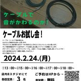 【2月24日(月)】ケーブルお試し会！開催！！