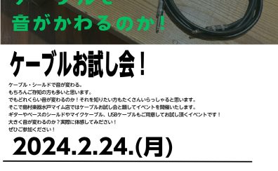 【2月24日(月)】ケーブルお試し会！開催！！
