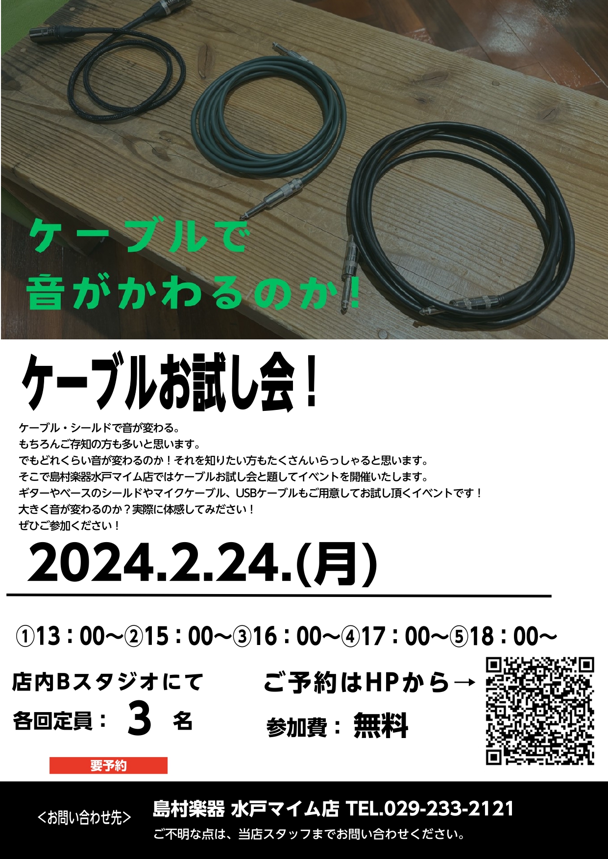 CONTENTSイベント詳細イベント概要 ケーブル・シールドで音が変わる。もちろんご存知の方も多いと思います。でもどれくらい音が変わるのか！それを知りたい方もたくさんいらっしゃると思います。そこで島村楽器水戸マイム店ではケーブルお試し会と題してイベントを開催いたします。ギターやベースのシールドやマイ […]
