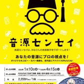 【音源センセイ】募集受付中！プロのアドバイスがもらえる‼
