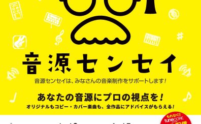 【音源センセイ】募集受付中！プロのアドバイスがもらえる‼