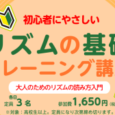 リズムのお悩み解決！「リズムの基礎トレーニング講座」開催