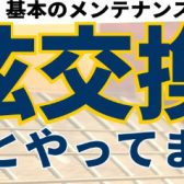 【予約制🎸】アコギ／ウクレレ 弦交換レクチャー＆簡易点検します